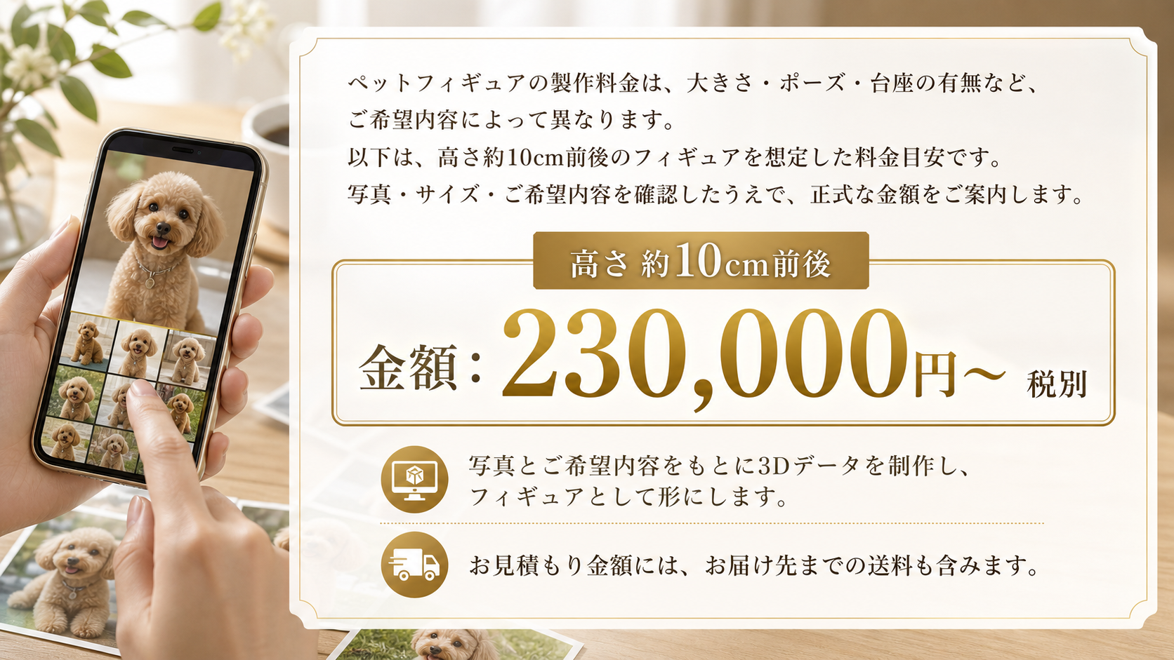 ペットフィギュアの料金目安と完成イメージ。スマホでペット写真を見ながら、高さ約10cmの3Dフィギュアをご自宅にお届け